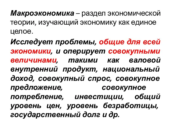 Макроэкономика – раздел экономической теории, изучающий экономику как единое целое.