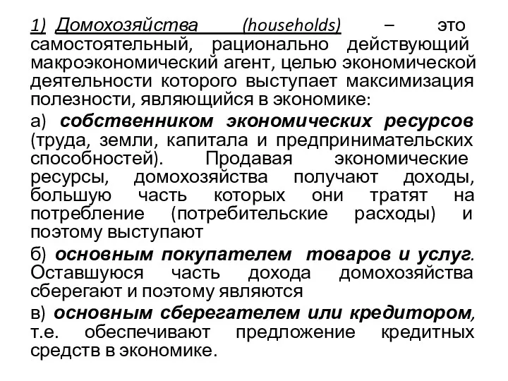 1) Домохозяйства (households) – это самостоятельный, рационально действующий макроэкономический агент,