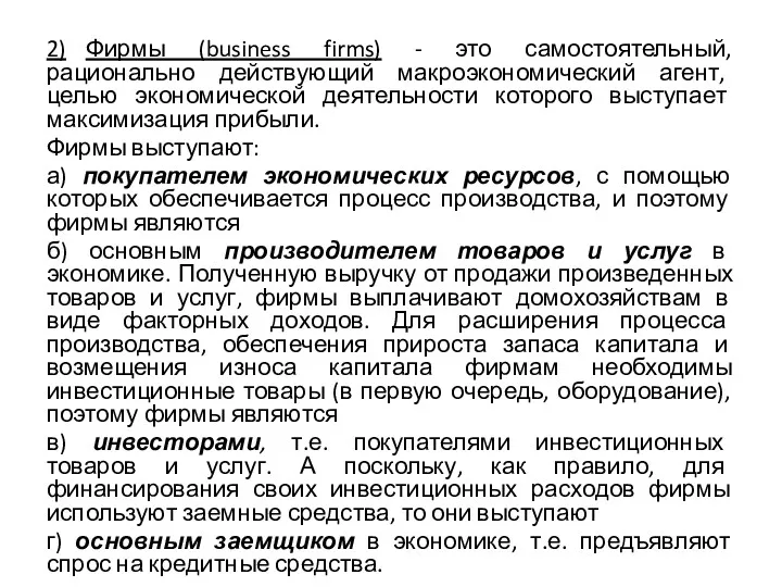 2) Фирмы (business firms) - это самостоятельный, рационально действующий макроэкономический