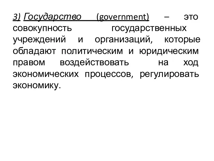 3) Государство (government) – это совокупность государственных учреждений и организаций,