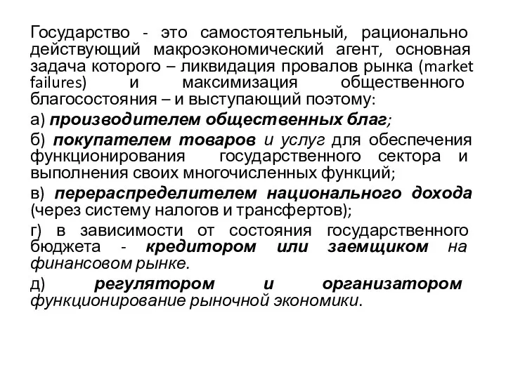 Государство - это самостоятельный, рационально действующий макроэкономический агент, основная задача