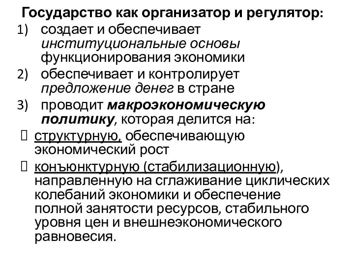 Государство как организатор и регулятор: создает и обеспечивает институциональные основы