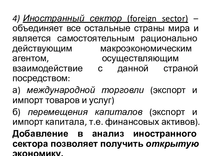 4) Иностранный сектор (foreign sector) – объединяет все остальные страны