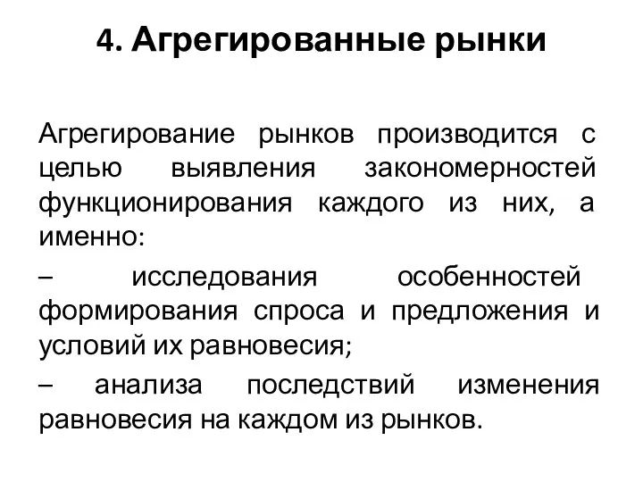 4. Агрегированные рынки Агрегирование рынков производится с целью выявления закономерностей