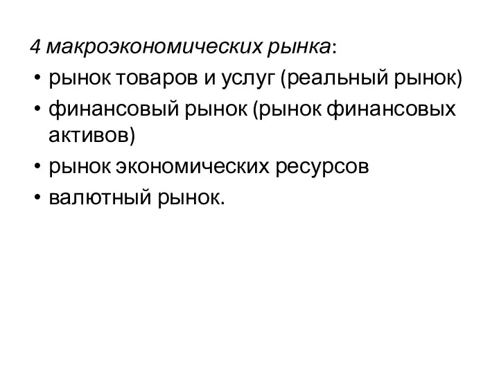 4 макроэкономических рынка: рынок товаров и услуг (реальный рынок) финансовый