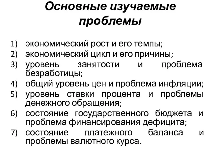 Основные изучаемые проблемы экономический рост и его темпы; экономический цикл