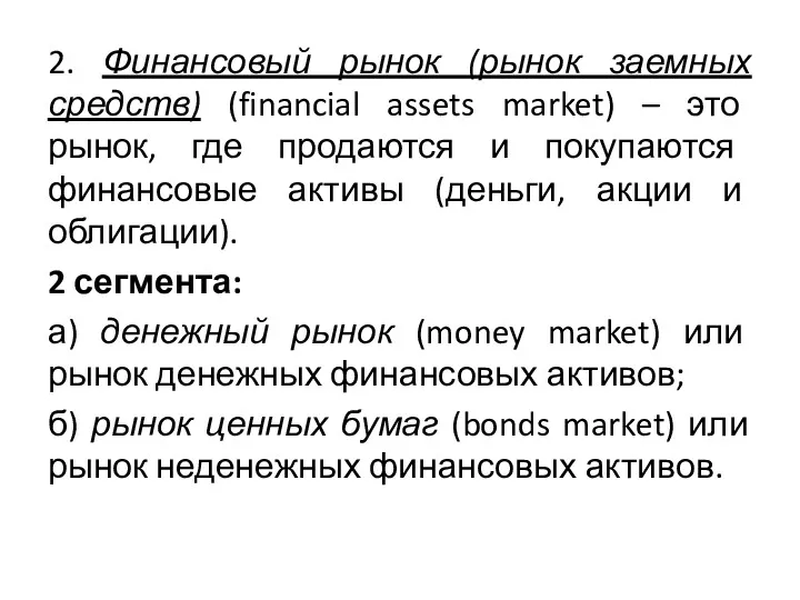 2. Финансовый рынок (рынок заемных средств) (financial assets market) –
