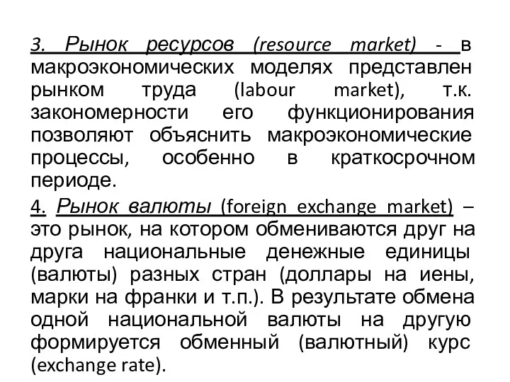 3. Рынок ресурсов (resource market) - в макроэкономических моделях представлен