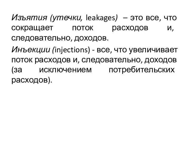 Изъятия (утечки, leakages) – это все, что сокращает поток расходов