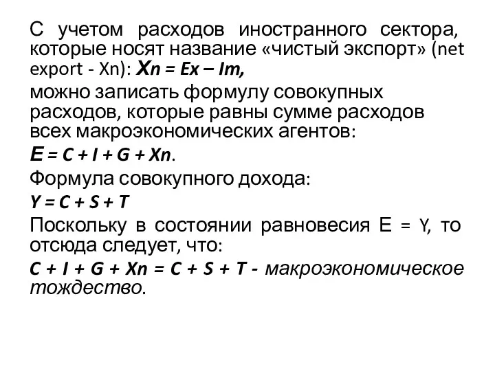 С учетом расходов иностранного сектора, которые носят название «чистый экспорт»