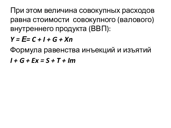 При этом величина совокупных расходов равна стоимости совокупного (валового) внутреннего