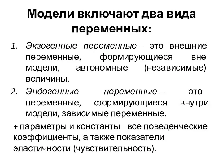 Модели включают два вида переменных: Экзогенные переменные – это внешние