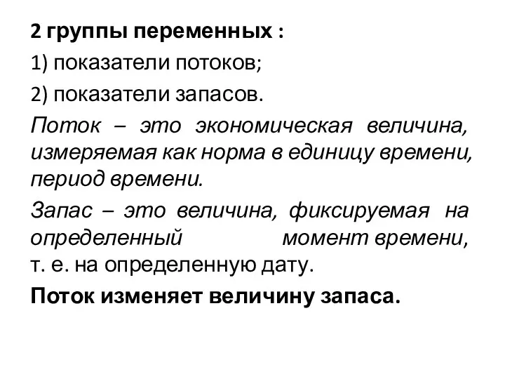 2 группы переменных : 1) показатели потоков; 2) показатели запасов.