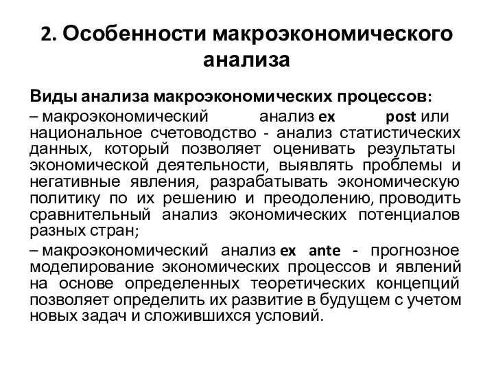 2. Особенности макроэкономического анализа Виды анализа макроэкономических процессов: – макроэкономический