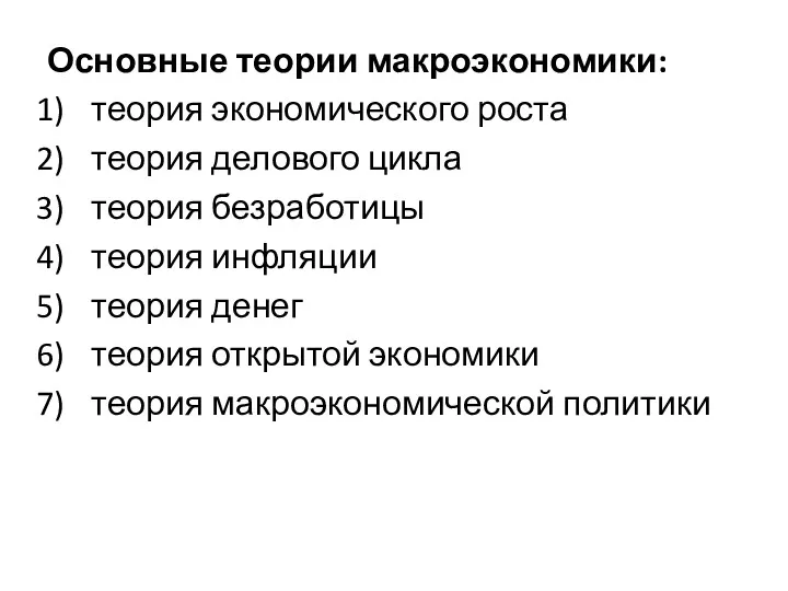 Основные теории макроэкономики: теория экономического роста теория делового цикла теория