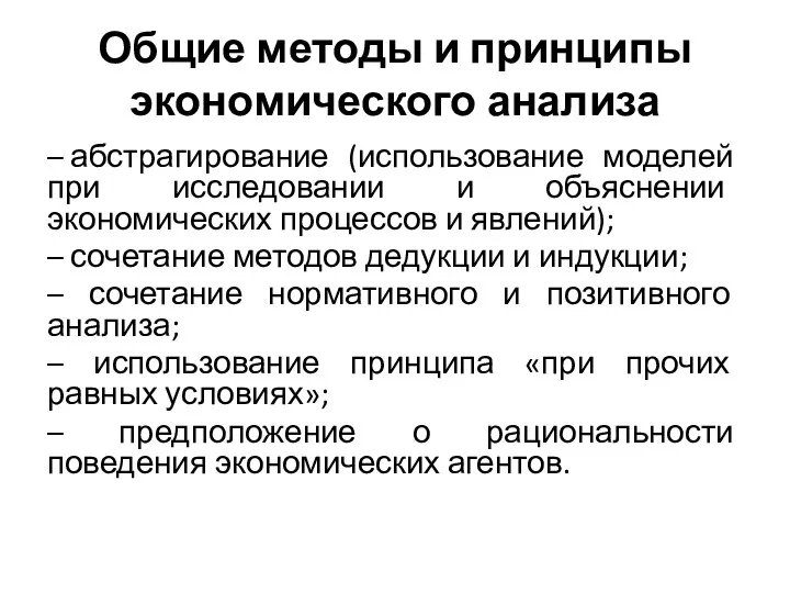 Общие методы и принципы экономического анализа – абстрагирование (использование моделей