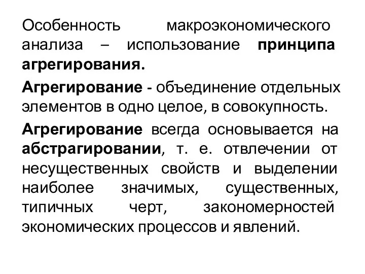 Особенность макроэкономического анализа – использование принципа агрегирования. Агрегирование - объединение