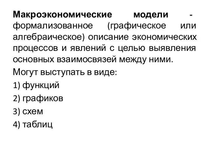 Макроэкономические модели - формализованное (графическое или алгебраическое) описание экономических процессов