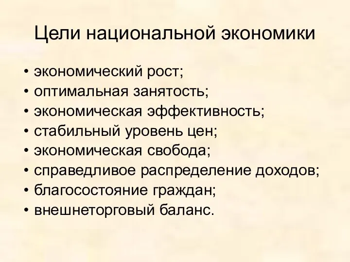 Цели национальной экономики экономический рост; оптимальная занятость; экономическая эффективность; стабильный