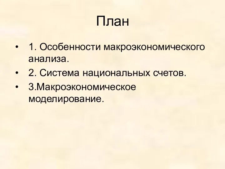 План 1. Особенности макроэкономического анализа. 2. Система национальных счетов. 3.Макроэкономическое моделирование.