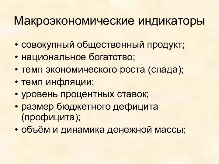 Макроэкономические индикаторы совокупный общественный продукт; национальное богатство; темп экономического роста