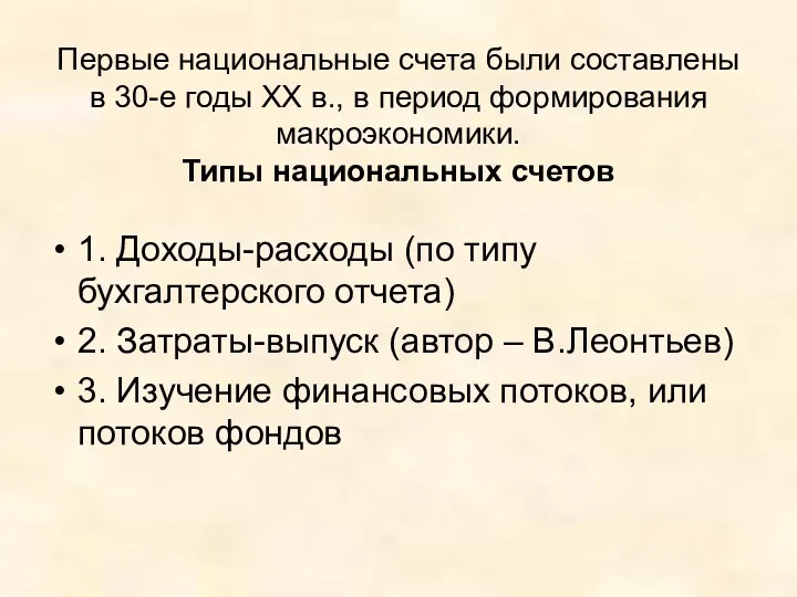 Первые национальные счета были составлены в 30-е годы ХХ в.,