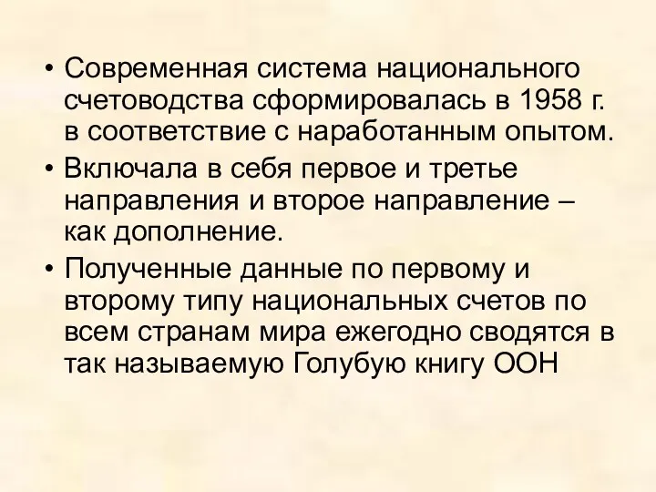 Современная система национального счетоводства сформировалась в 1958 г. в соответствие