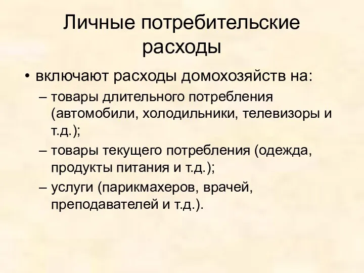 Личные потребительские расходы включают расходы домохозяйств на: товары длительного потребления