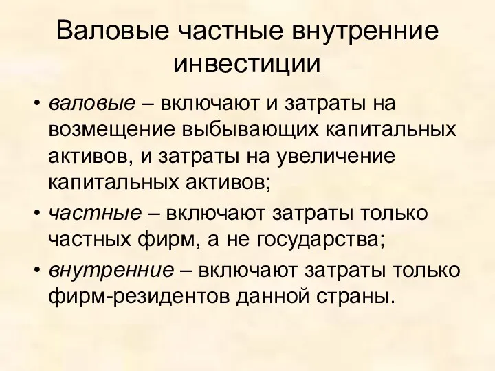 Валовые частные внутренние инвестиции валовые – включают и затраты на