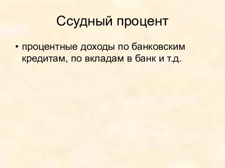 Ссудный процент процентные доходы по банковским кредитам, по вкладам в банк и т.д.