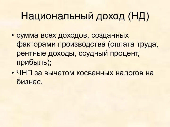 Национальный доход (НД) сумма всех доходов, созданных факторами производства (оплата