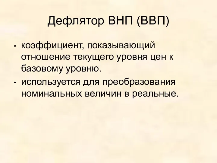 Дефлятор ВНП (ВВП) коэффициент, показывающий отношение текущего уровня цен к