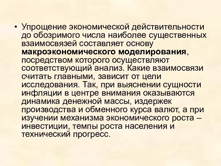 Упрощение экономической действительности до обозримого числа наиболее существенных взаимосвязей составляет