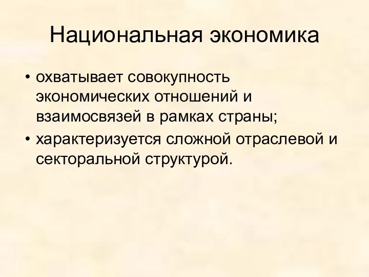 Национальная экономика охватывает совокупность экономических отношений и взаимосвязей в рамках