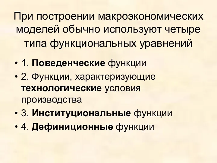 При построении макроэкономических моделей обычно используют четыре типа функциональных уравнений