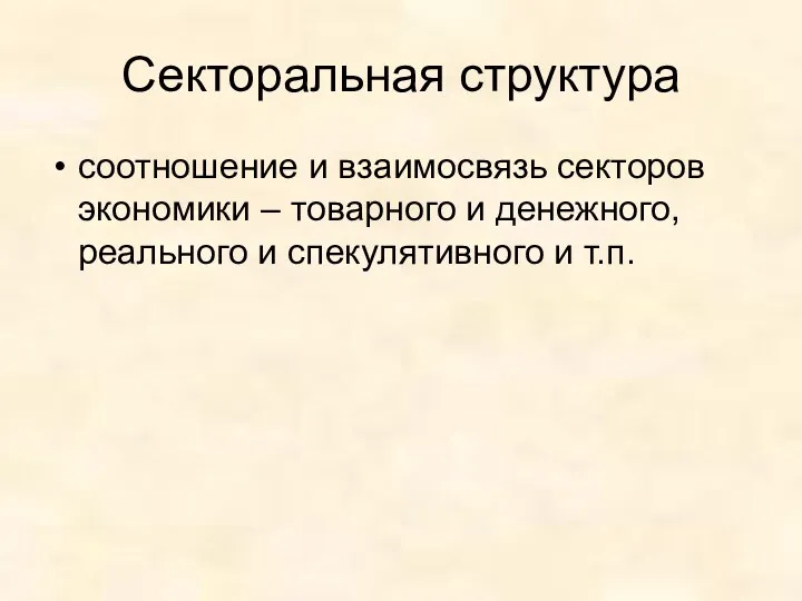 Секторальная структура соотношение и взаимосвязь секторов экономики – товарного и денежного, реального и спекулятивного и т.п.