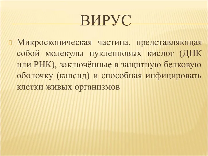 ВИРУС Микроскопическая частица, представляющая собой молекулы нуклеиновых кислот (ДНК или