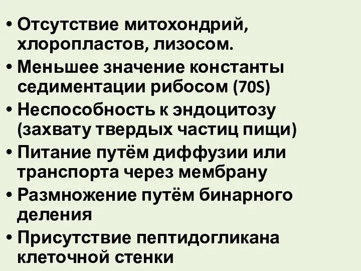 Отсутствие митохондрий, хлоропластов, лизосом. Меньшее значение константы седиментации рибосом (70S)