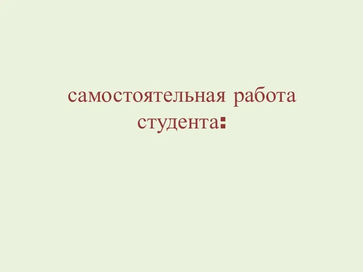 самостоятельная работа студента: