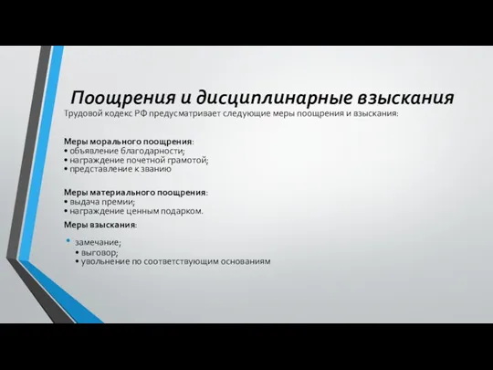 Поощрения и дисциплинарные взыскания Трудовой кодекс РФ предусматривает следующие меры поощрения и взыскания: