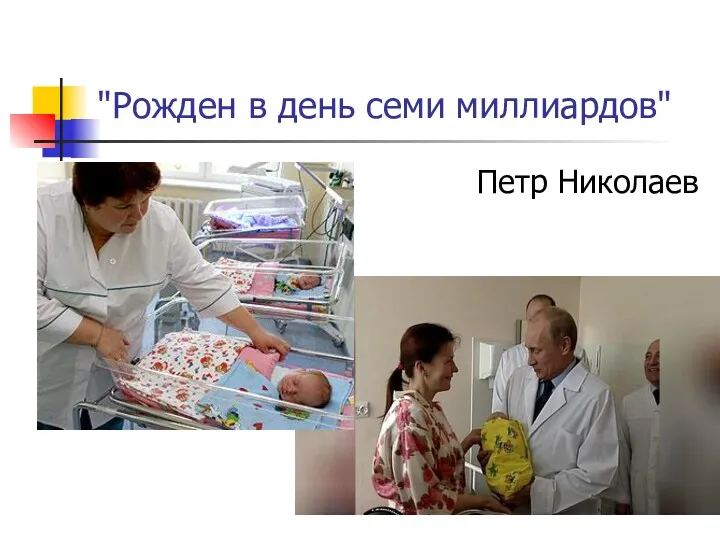 "Рожден в день семи миллиардов" Петр Николаев