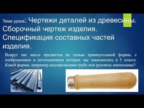 Тема урока: Чертежи деталей из древесины. Сборочный чертеж изделия. Спецификация