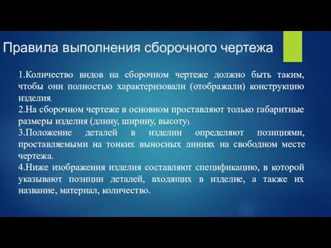 Правила выполнения сборочного чертежа 1.Количество видов на сборочном чертеже должно