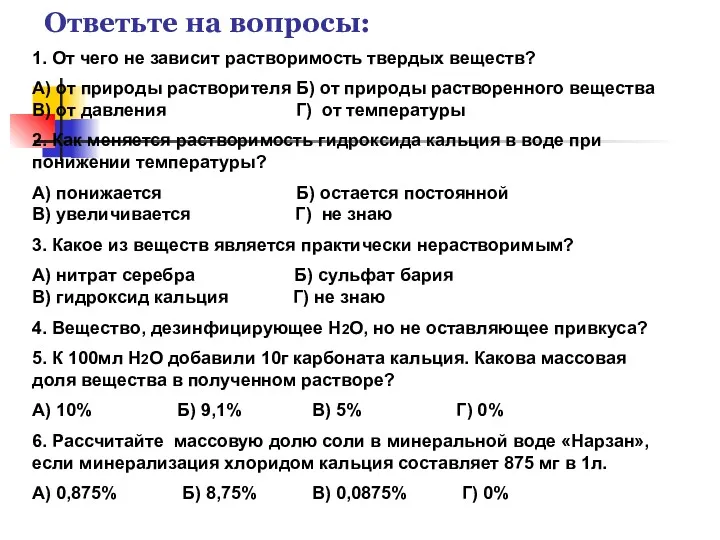 Ответьте на вопросы: 1. От чего не зависит растворимость твердых