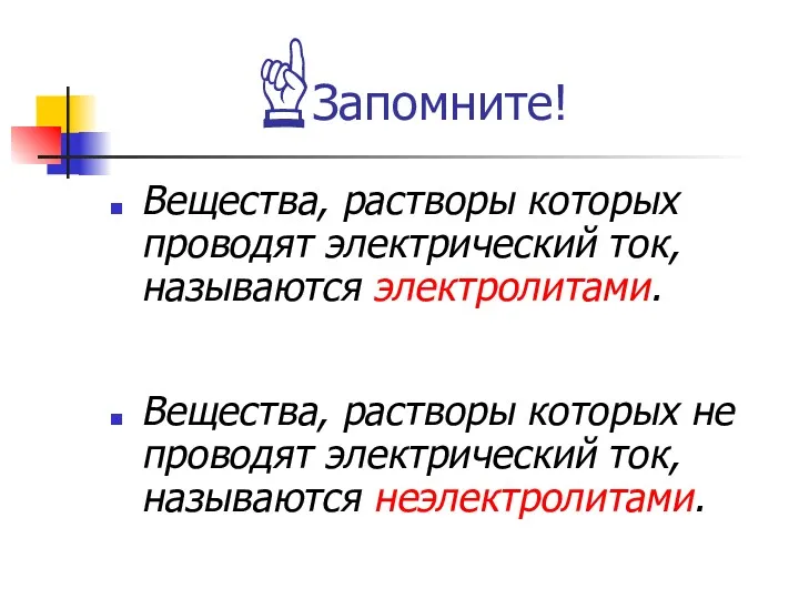 Запомните! Вещества, растворы которых проводят электрический ток, называются электролитами. Вещества,