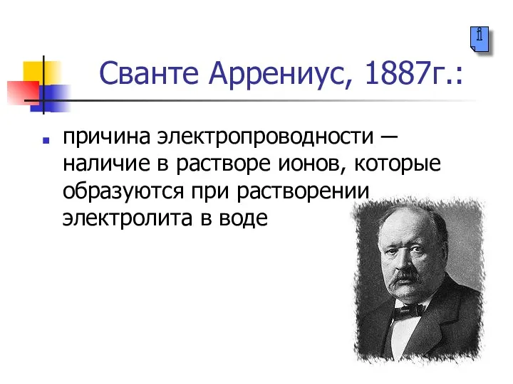 Сванте Аррениус, 1887г.: причина электропроводности ─ наличие в растворе ионов,