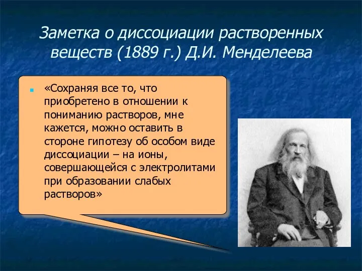 Заметка о диссоциации растворенных веществ (1889 г.) Д.И. Менделеева «Сохраняя