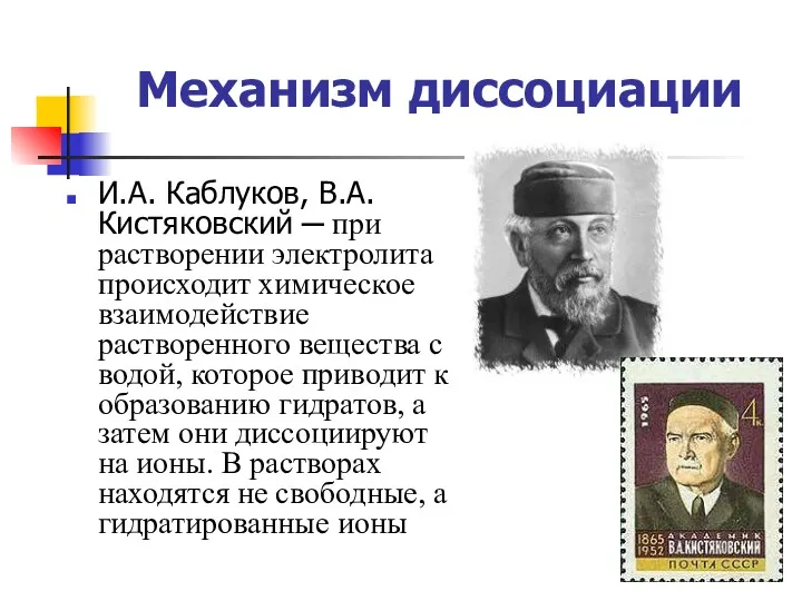 Механизм диссоциации И.А. Каблуков, В.А. Кистяковский ─ при растворении электролита