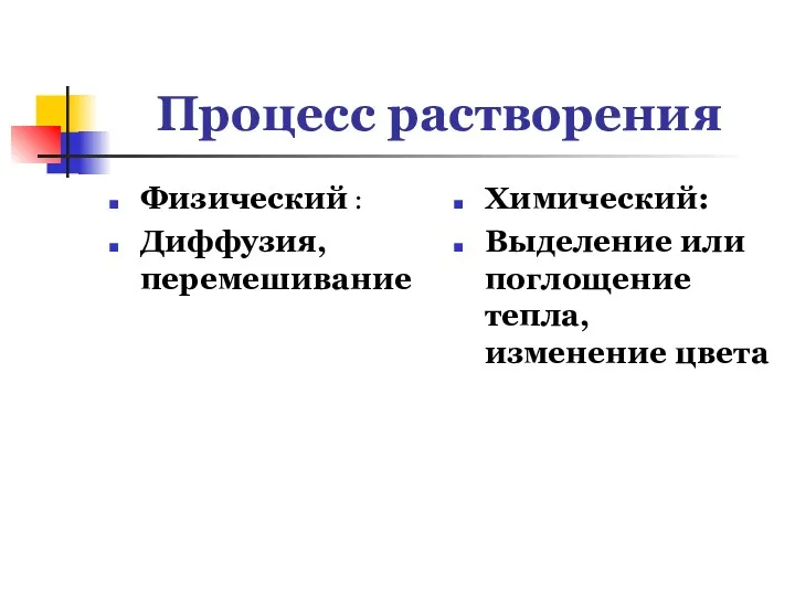 Процесс растворения Физический : Диффузия, перемешивание Химический: Выделение или поглощение тепла, изменение цвета