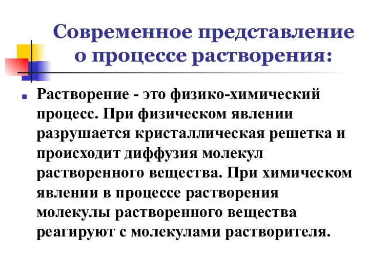 Современное представление о процессе растворения: Растворение - это физико-химический процесс.